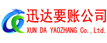 荔城迅达讨账公司